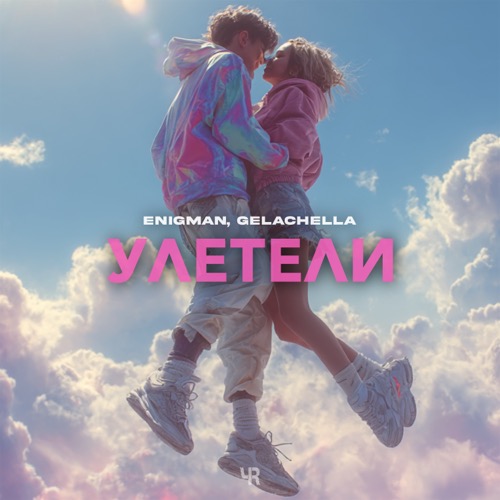 Улетели